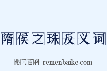 隋侯之珠反义词是什么意思的图片